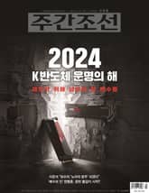 주간조선 2790호 (2024년 01월 01일) 표지 이미지