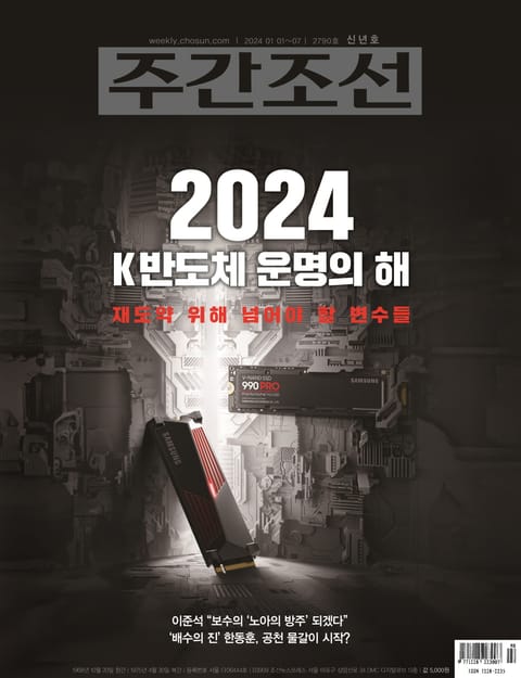 주간조선 2790호 (2024년 01월 01일) 표지 이미지