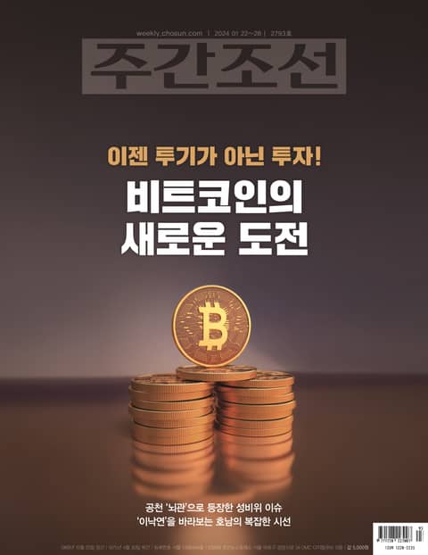 주간조선 2793호 (2024년 01월 22일) 표지 이미지