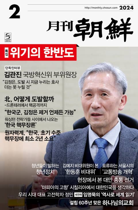 월간조선 2024년 02월호 표지 이미지