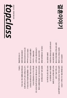 톱클래스 2024년 02월호
