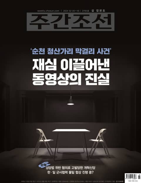 주간조선 2795호 (2024년 02월 05일) 표지 이미지