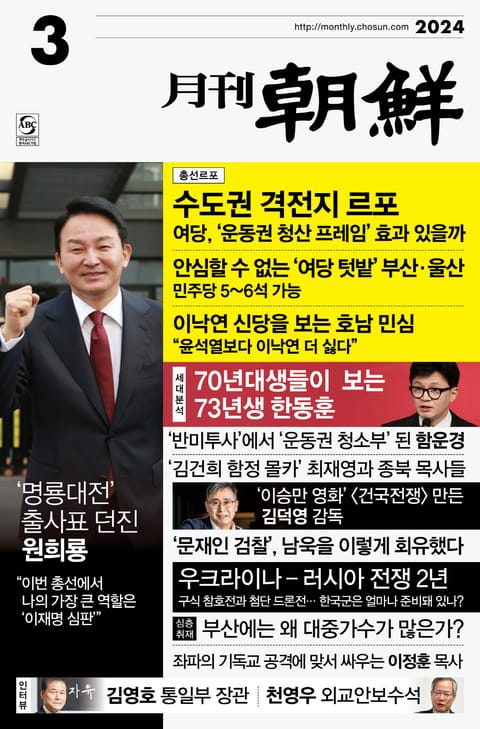 월간조선 2024년 03월호 표지 이미지