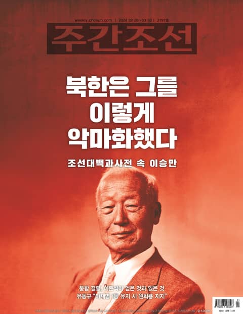 주간조선 2797호 (2024년 02월 26일) 표지 이미지