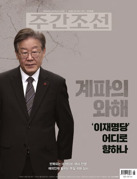 주간조선 2798호 (2024년 03월 04일) 표지 이미지