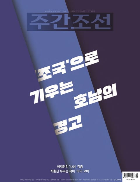 주간조선 2799호 (2024년 03월 11일) 표지 이미지