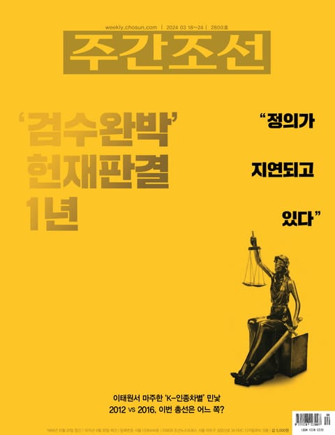 주간조선 2800호 (2024년 03월 18일) 표지 이미지