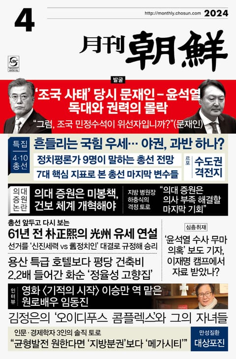 월간조선 2024년 04월호 표지 이미지