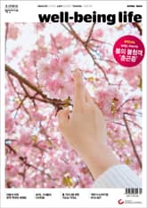 웰빙라이프 2024년 04월호 표지 이미지