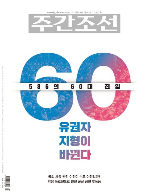 주간조선 2803호 (2024년 04월 08일) 표지 이미지