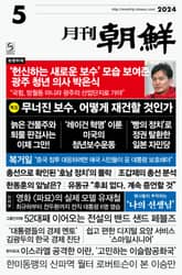월간조선 2024년 05월호 표지 이미지