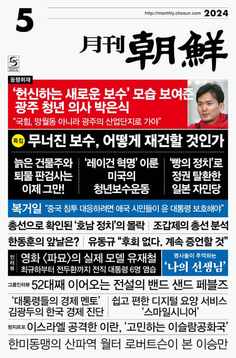 월간조선 2024년 05월호 표지 이미지