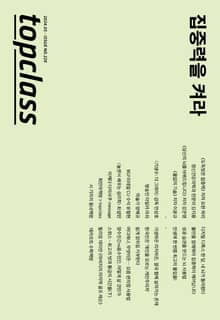 톱클래스 2024년 05월호