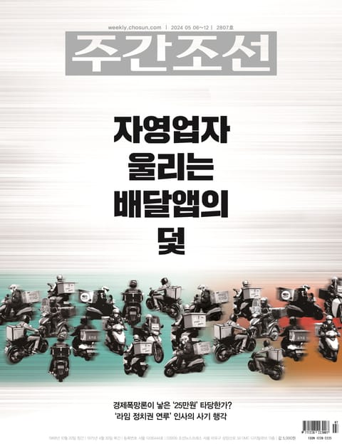 주간조선 2807호 (2024년 05월 06일) 표지 이미지