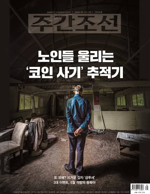 주간조선 2809호 (2024년 05월 20일) 표지 이미지