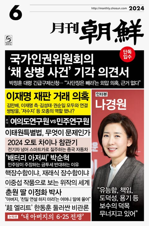 월간조선 2024년 06월호 표지 이미지