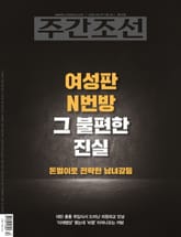 주간조선 2810호 (2024년 05월 27일) 표지 이미지