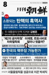 월간조선 2024년 08월호 표지 이미지