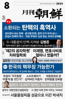 월간조선 2024년 08월호