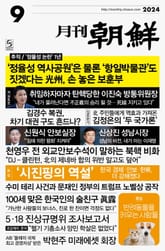 월간조선 2024년 09월호 표지 이미지