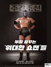 주간조선 2823호 (2024년 08월 26일) 표지 이미지