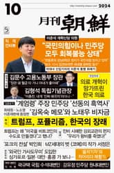 월간조선 2024년 10월호 표지 이미지