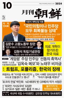 월간조선 2024년 10월호