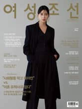 여성조선 2024년 10월호 표지 이미지