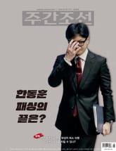 주간조선 2828호 (2024년 10월 07일) 표지 이미지