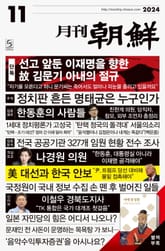 월간조선 2024년 11월호 표지 이미지