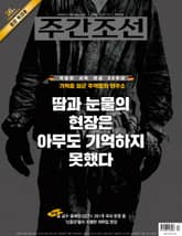 주간조선 2830호 (2024년 10월 21일) 표지 이미지