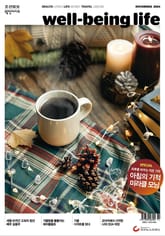 웰빙라이프 2024년 11월호 표지 이미지