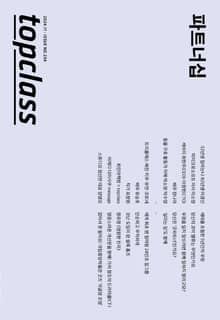 톱클래스 2024년 11월호