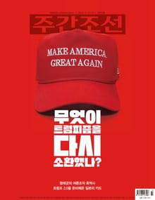 주간조선 2833호 (2024년 11월 11일)