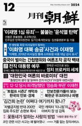 월간조선 2024년 12월호 표지 이미지