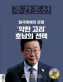 주간조선 2835호 (2024년 11월 22일)