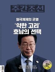 주간조선 2835호 (2024년 11월 22일)