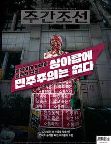 주간조선 2836호 (2024년 11월 29일)
