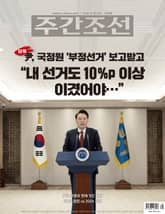 주간조선 2838호 (2024년 12월 16일) 표지 이미지