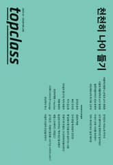 톱클래스 2025년 01월호 표지 이미지
