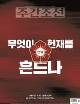 주간조선 2845호 (2025년 02월 10일) 표지 이미지