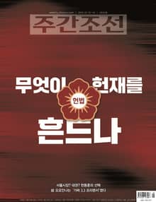 주간조선 2845호 (2025년 02월 10일)
