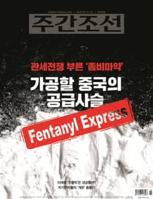 주간조선 2846호 (2025년 02월 17일)