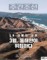 주간조선 2848호 (2025년 03월 03일) 표지 이미지