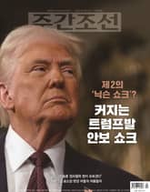 주간조선 2849호 (2025년 03월 10일) 표지 이미지