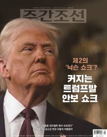 주간조선 2849호 (2025년 03월 10일)
