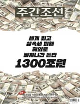 주간조선 2850호 (2025년 03월 17일) 표지 이미지