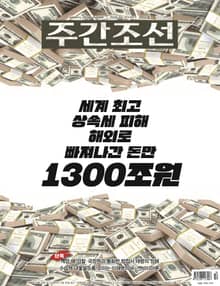 주간조선 2850호 (2025년 03월 17일)