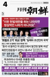 월간조선 2025년 04월호 표지 이미지
