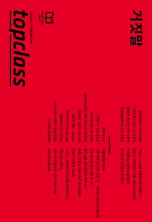톱클래스 2025년 04월호